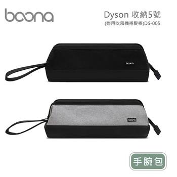 Boona Dyson 收納5號－手腕包（適用吹風機捲髮棒）DS－005【金石堂、博客來熱銷】
