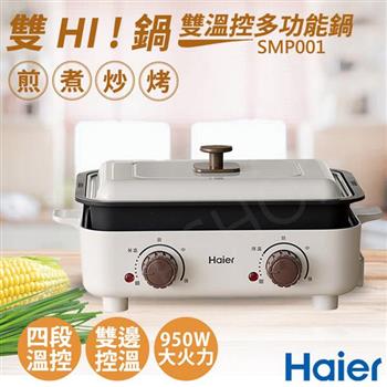 【Haier海爾】雙HI鍋－雙溫控多功能鍋 SMP001【金石堂、博客來熱銷】