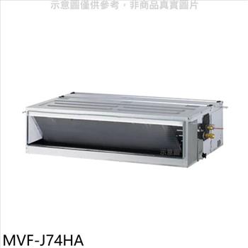 美的 變頻冷暖吊隱式分離式冷氣內機（無安裝）【MVF－J74HA】