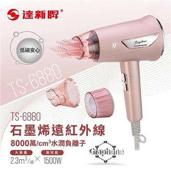 【TAHSIN 達新牌】石墨烯遠紅外線負離子吹風機(TS-6880)
