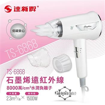 【TAHSIN 達新牌】石墨烯遠紅外線負離子吹風機(TS-6868)