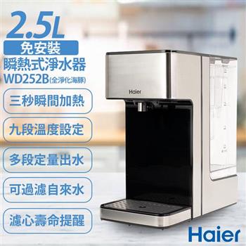 【Haier海爾】2.5L瞬熱式淨水器 WD252B 全淨化海豚【金石堂、博客來熱銷】
