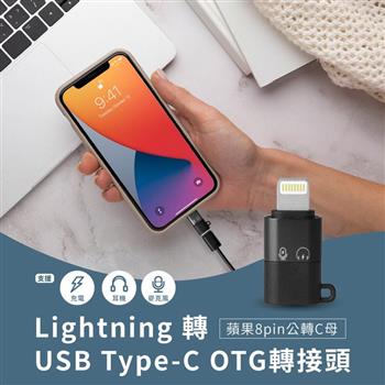 Lightning 轉USB Type－C OTG轉接頭 蘋果8pin公轉C母 支援充電/隨身碟/麥克風/耳機【金石堂、博客來熱銷】