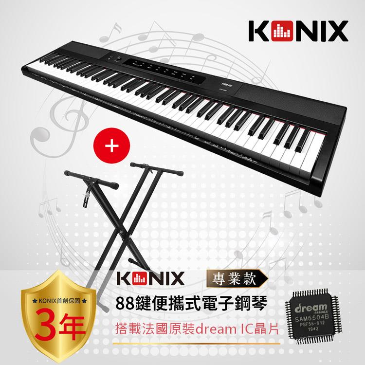 【KONIX】88鍵便攜式電子鋼琴S200 專業款 + 琴架組 【KONIX】88鍵便攜式電子鋼琴S200 專業款 + 琴架組