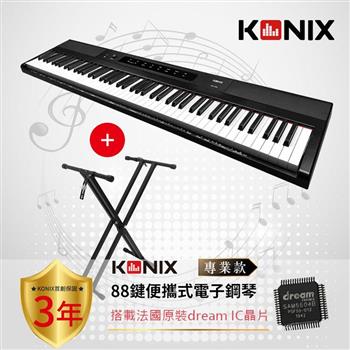 【KONIX】88鍵便攜式電子鋼琴S200 專業款 + 琴架組