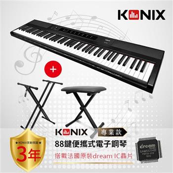 【KONIX】88鍵便攜式電子鋼琴S200 專業款 ＋ 琴架 ＋ 琴椅組【金石堂、博客來熱銷】