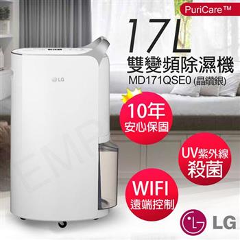 【LG樂金】17公升UV殺菌雙變頻除濕機 MD171QSE0(晶鑽銀)