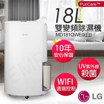 【LG樂金】18公升UV殺菌雙變頻除濕機 MD181QWE0(白)
