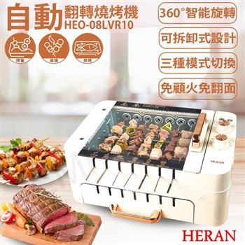 【禾聯HERAN】自動翻轉燒烤機 HEO－08LVR10