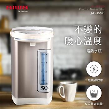 【AIWA 愛華】 二級能效 5L 三段定溫電熱水瓶 （AL－J5SG）【金石堂、博客來熱銷】