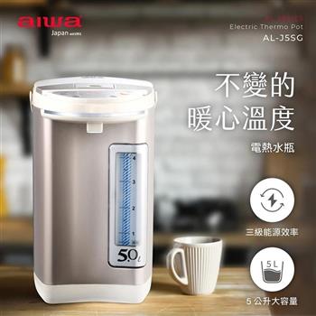 【AIWA 愛華】三段定溫電熱水瓶 AL-J5SG