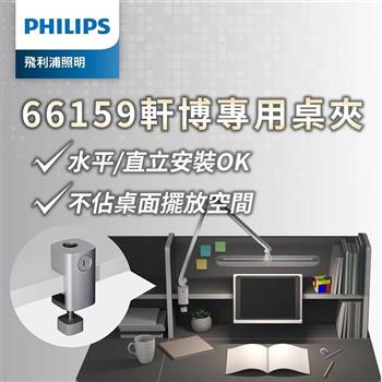 Philips 飛利浦 66159 軒博智能 LED 護眼檯燈_桌夾(PD046夾)【金石堂、博客來熱銷】