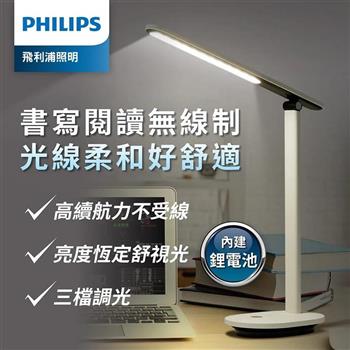 Philips 飛利浦(PD048)66142酷雅Pro可充電讀寫檯燈【金石堂、博客來熱銷】