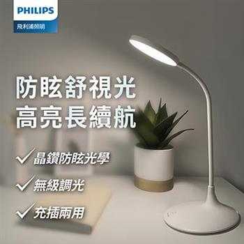 Philips 飛利浦(PD055)66247 品志可攜式充電檯燈【金石堂、博客來熱銷】