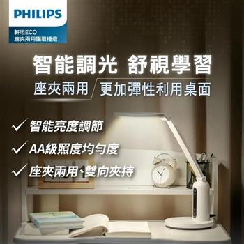 Philips 飛利浦(PD056)66194 軒坦ECO 座夾兩用LED護眼檯燈【金石堂、博客來熱銷】