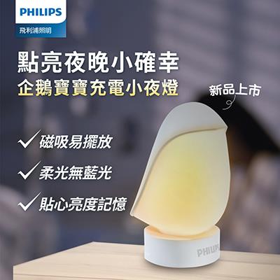Philips 飛利浦(PO013)66246 企鵝寶寶充電小夜燈