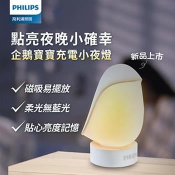 Philips 飛利浦(PO013)66246 企鵝寶寶充電小夜燈【金石堂、博客來熱銷】