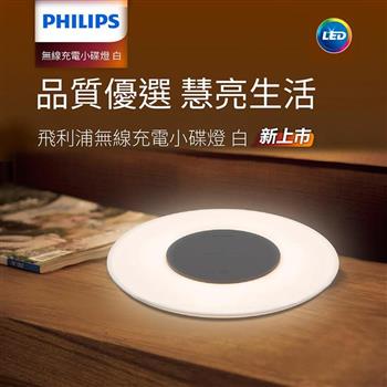Philips 飛利浦（PC001）66134 無線充電小碟燈 白【金石堂、博客來熱銷】