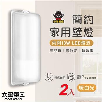 【太星電工】 簡約家用壁燈（含E27/13W 暖白光LED燈泡）/2入 WHA813L*2