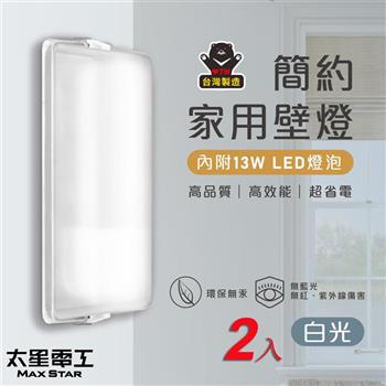 【太星電工】 簡約家用壁燈（含E27/13W 白光LED燈泡）/2入 WHA813W*2