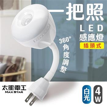 【太星電工】一把照LED感應燈4W/AC插頭式 白光 WDG204W【金石堂、博客來熱銷】