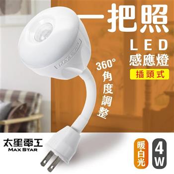 【太星電工】一把照LED感應燈4W/AC插頭式 暖白光 WDG204L【金石堂、博客來熱銷】