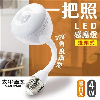 【太星電工】一把照LED感應燈4W/E27燈頭式 暖白光 WDG204L【金石堂、博客來熱銷】