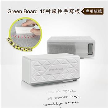 【Green Board】機械板擦 － 15吋磁性手寫板專用【金石堂、博客來熱銷】