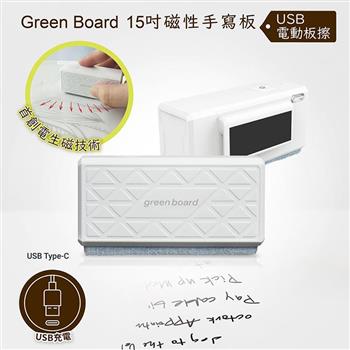 【Green Board】電動板擦 - 磁性手寫板專用