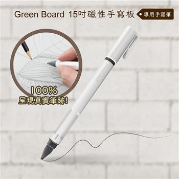 【Green Board】手寫筆 － 15吋磁性手寫板專用【金石堂、博客來熱銷】