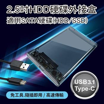 2.5吋HDD硬碟外接盒－免工具安裝/Type－C USB3.1高速傳輸/SATA介面/SSD適用【金石堂、博客來熱銷】