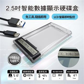 2.5吋智能數據顯示硬碟外接盒 Type-C USB3.2高速傳輸 適用 HDD / SSD硬碟 免工具安裝 即時監控健康度