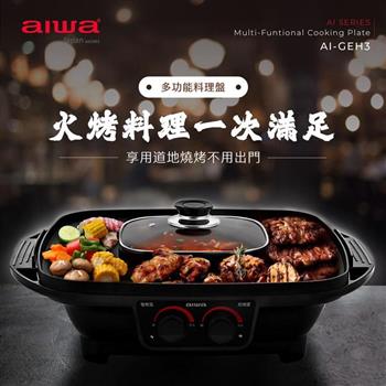 【AIWA 愛華】多功能料理盤/電烤盤 （AI－GEH3） 火鍋x燒烤【金石堂、博客來熱銷】