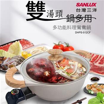 【SANLUX台灣三洋】多功能料理鴛鴦鍋 （DHPS－512CF）【金石堂、博客來熱銷】
