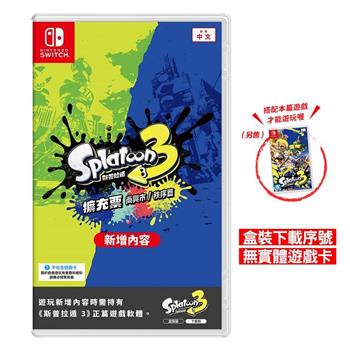 任天堂 Switch 漆彈大作戰3 Splatoon 3 斯普拉遁3 擴充票 DLC 下載序號（無實體遊戲卡）