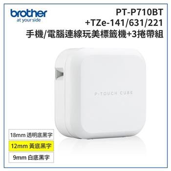 Brother PT-P710BT 智慧型手機/電腦專用標籤機+TZe-141+631+221標籤帶超值組