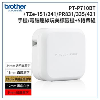 Brother PT-P710BT 智慧型手機/電腦專用標籤機+TZe-151+241+PR831+335+421標籤帶超值組