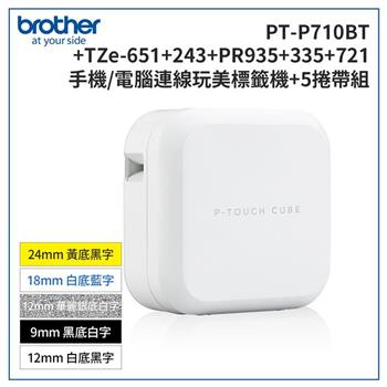 Brother PT-P710BT 智慧型手機/電腦專用標籤機+TZe-651+243+PR935+335+721標籤帶超值組