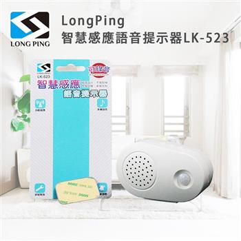 LongPing 智慧感應語音提示器LK－523