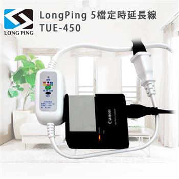 LongPing 5檔定時延長線－TUE－450