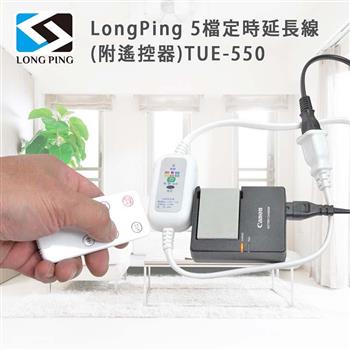 LongPing 5檔定時延長線（附遙控器）TUE－550【金石堂、博客來熱銷】