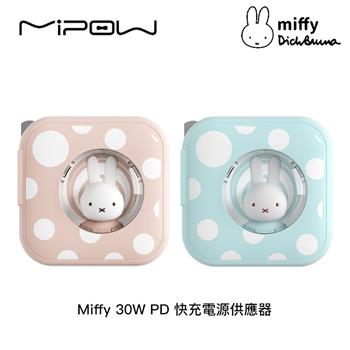 Miffy x MiPOW 30W PD 快充電源供應器 充電器（2色）【金石堂、博客來熱銷】