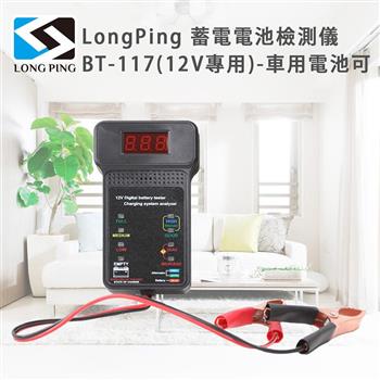LongPing 蓄電電池檢測儀 BT－117（12V專用）－車用電池可【金石堂、博客來熱銷】