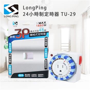 LongPing 24小時制定時器 TU－29