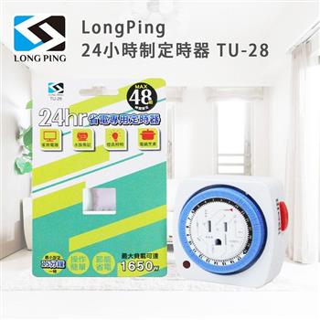 LongPing 24小時制定時器 TU－28