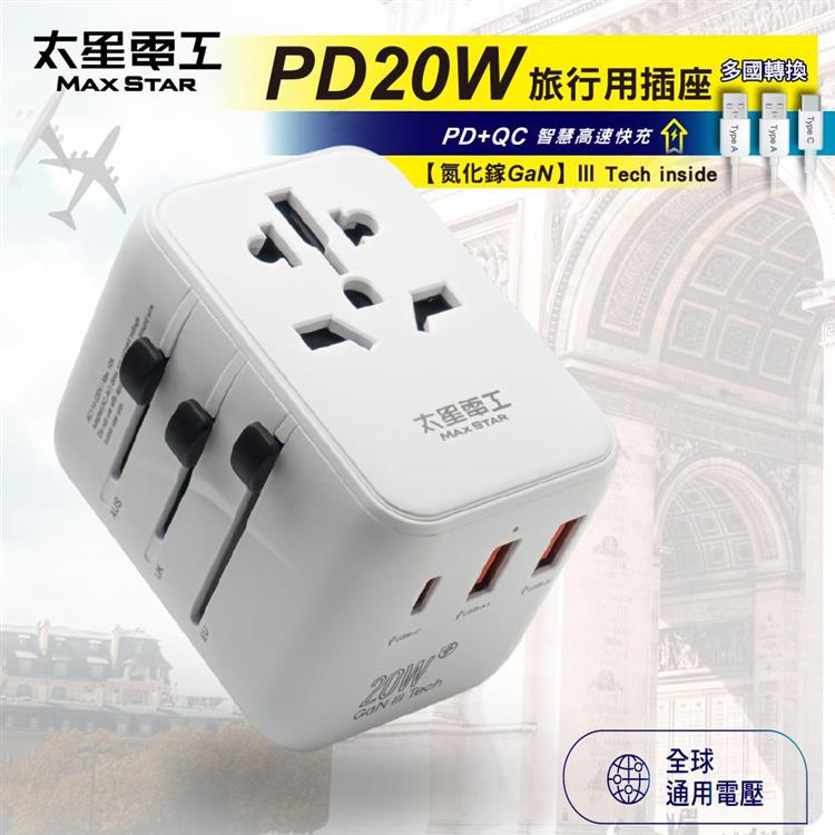 【太星電工】氮化鎵PD20W旅行用插座/3USB（多國轉換）  AA303