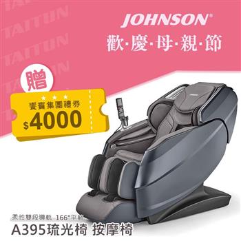 喬山 JOHNSON 琉光椅 A395按摩椅