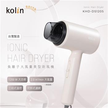 【KOLIN 歌林】 輕巧型大風量吹風機 KHD－DS1205 莫蘭迪杏