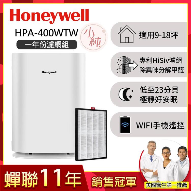 【一年份濾網組】美國Honeywell 純淨空氣清淨機 HPA-400WTW (小純)