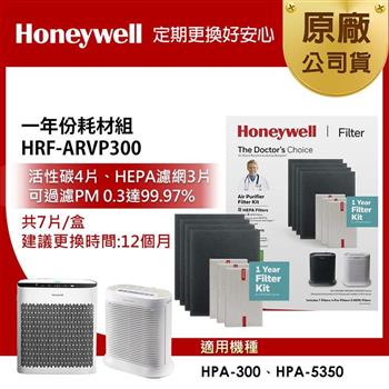 美國Honeywell 一年份耗材組 HRF-ARVP300 (適用HPA-300/HPA-5350)【金石堂、博客來熱銷】